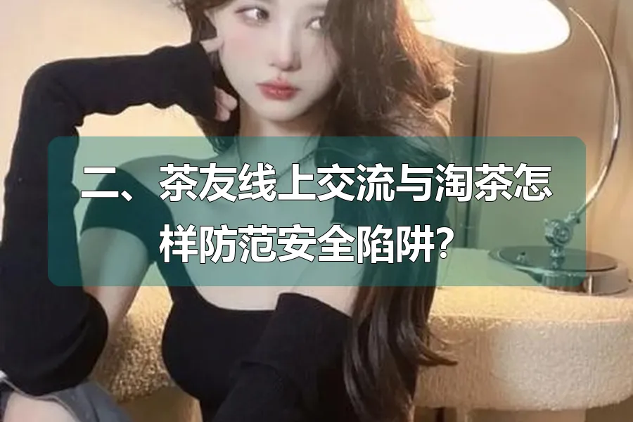 二、茶友线上交流与淘茶怎样防范安全陷阱?